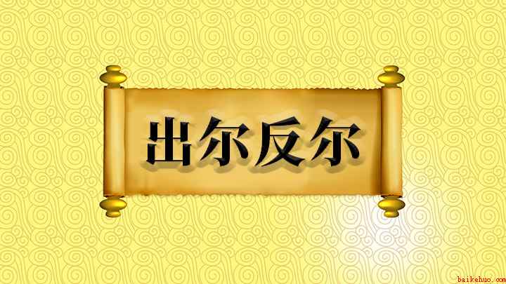 成语出尔反尔什么意思