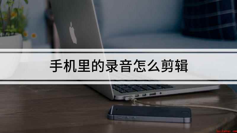 手机里的录音怎么剪辑（Funtouch 10录音机）