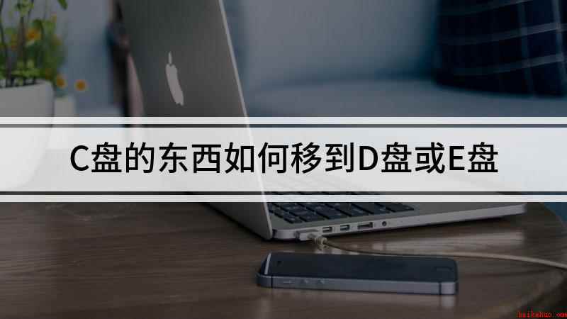 C盘的东西如何移到D盘或E盘(华硕天选2,适用系统:Windows 10,电脑管家 13.)