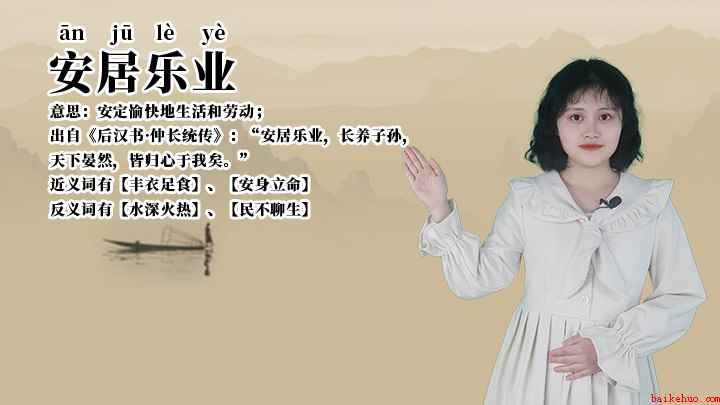 成语安居乐业什么意思