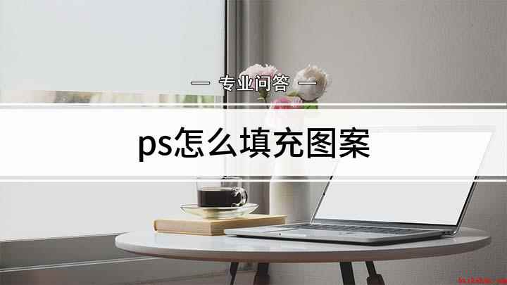 ps怎么填充图案