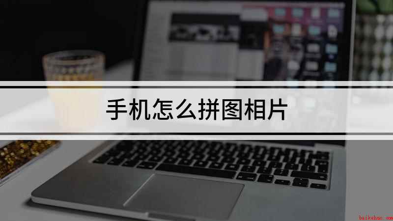 手机怎么拼图相片