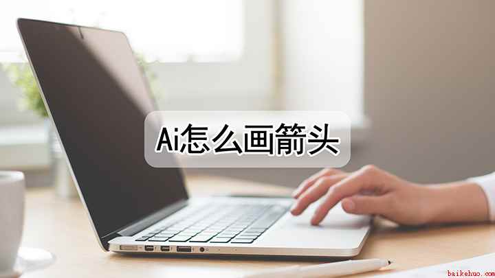 ai软件如何画箭头