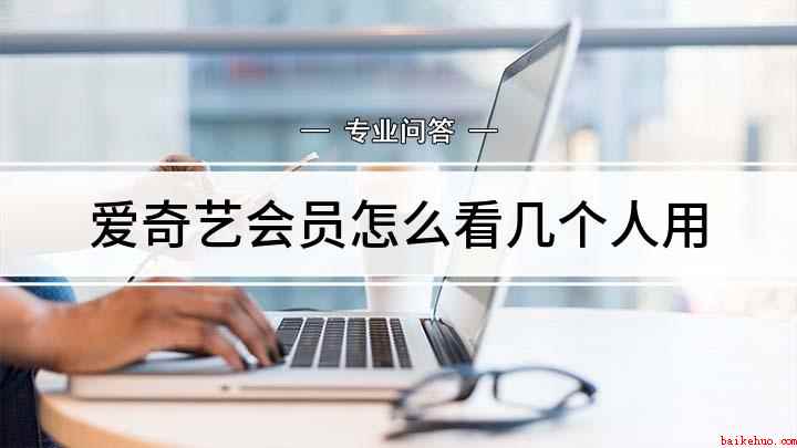 爱奇艺会员怎么看几个人用