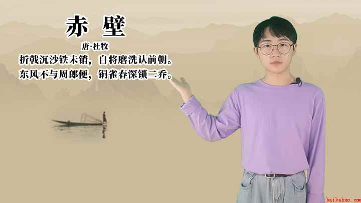 杜牧《赤壁》讲解(折戟沉沙铁未销,自将磨洗认前朝,东风不与周郎便,铜雀春深锁二)