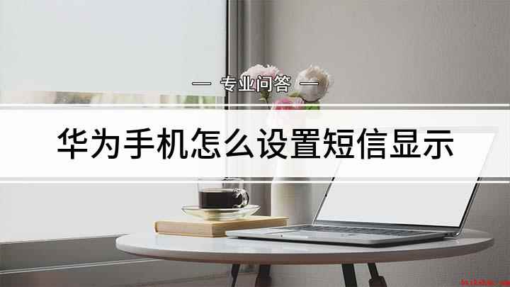 华为手机怎么设置短信显示