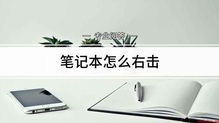 笔记本怎么右击(笔记本电脑自带触摸板或指点杆可以当鼠标使用)