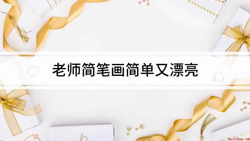 老师简笔画简单又漂亮（我们在白纸上画出教师的脸,画上眼睛和嘴巴。）