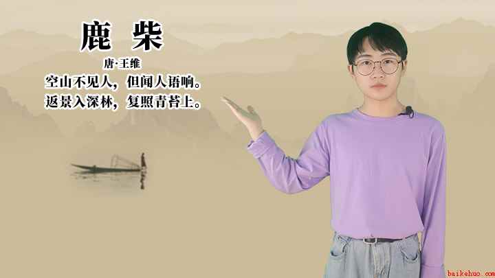 王维《鹿柴》讲解