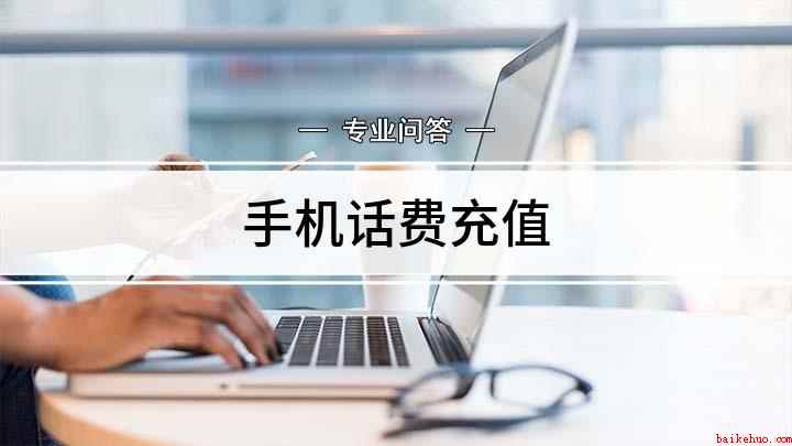 手机话费充值
