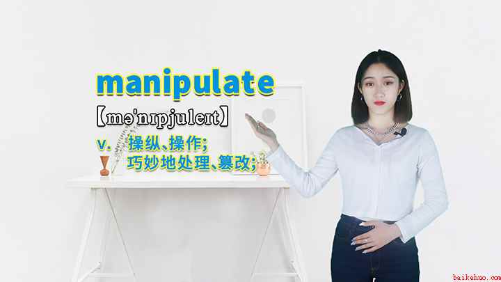 manipulate的讲解(manipulate这个单词你学会了吗)