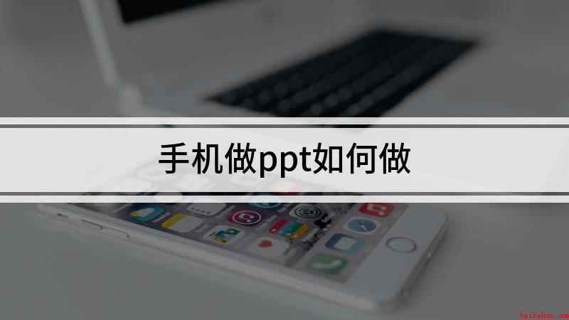 手机做ppt如何做