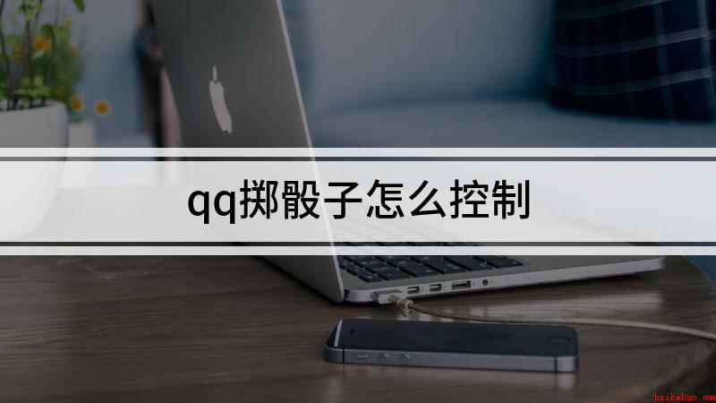qq掷骰子怎么控制