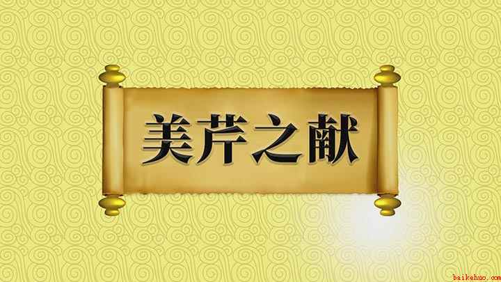 美芹之献的出处(【美芹之献】意思是用以自谦所献菲薄、不足当意)
