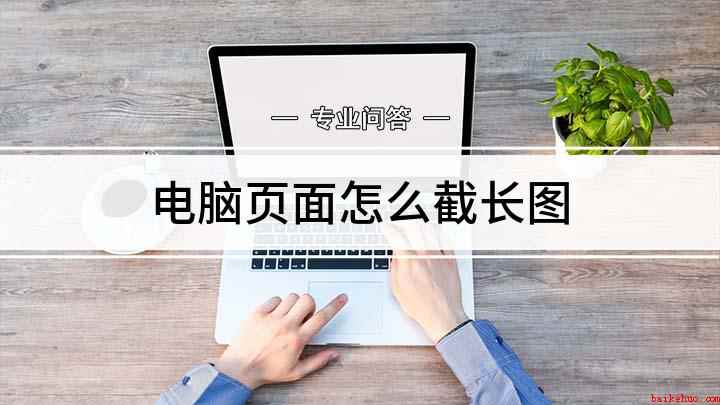 电脑页面怎么截长图