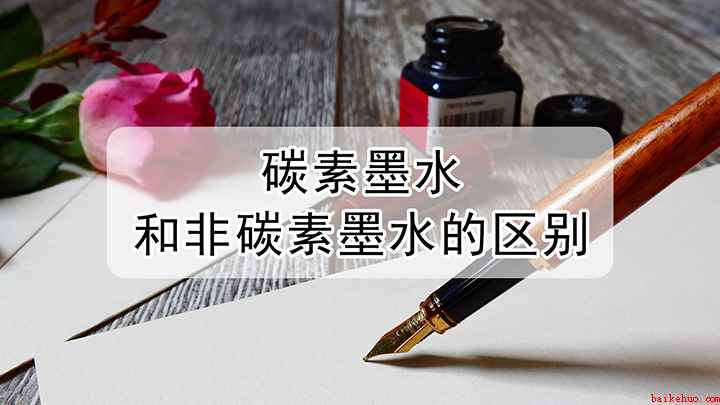 碳素墨水和非碳素墨水的区别(墨水和非碳素墨水的区别)