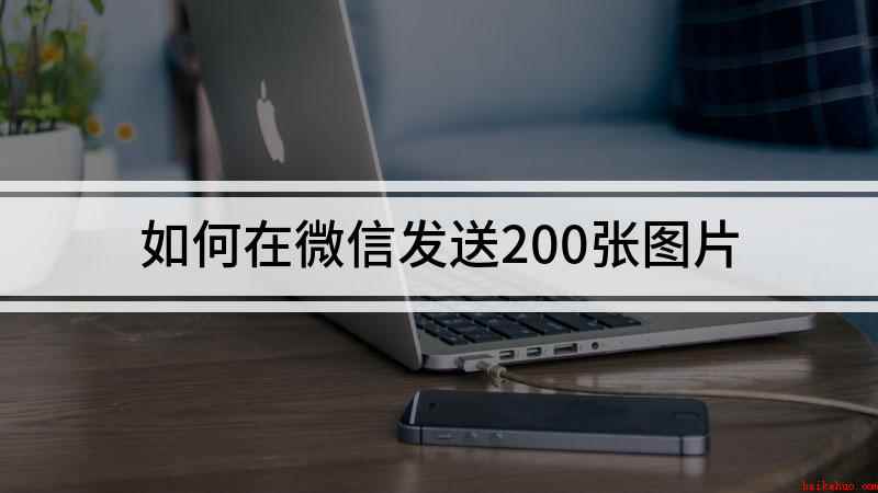 如何在微信发送200张图片(iPhon12演示机型)