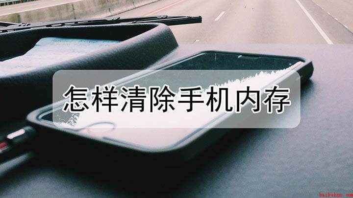 怎样清除手机内存(华为mate30清理手机内存方法)