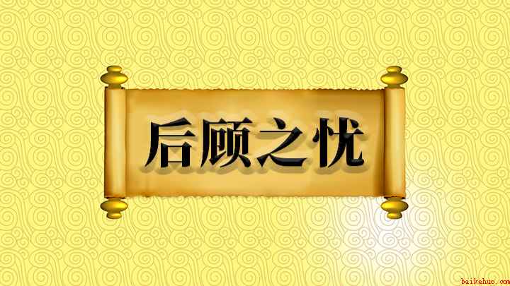 后顾之忧什么意思