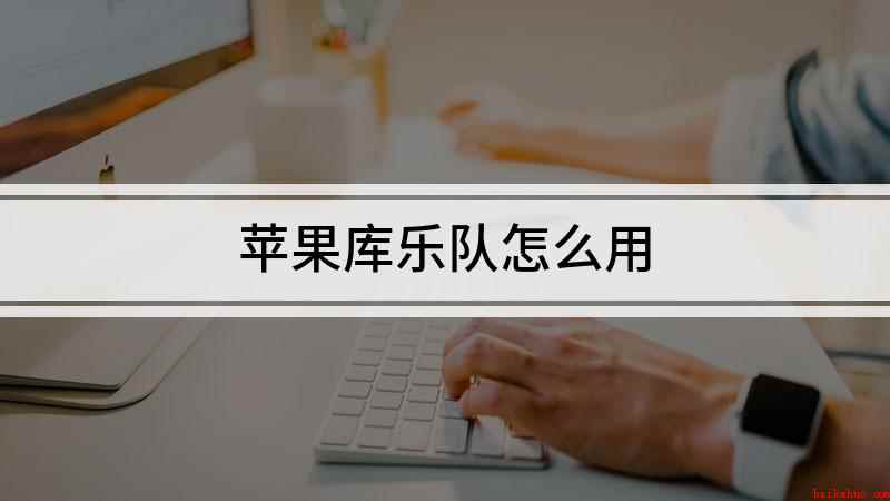 苹果库乐队怎么用