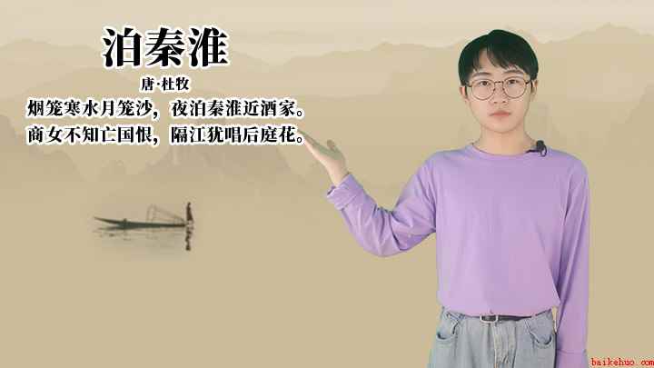 杜牧《泊秦淮》讲解(商女不知亡国恨,隔江犹唱后庭花)