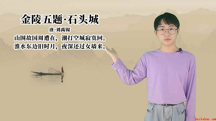 刘禹锡《金陵五题·石头城》讲解、赏析(淮水东边旧时月,夜深还过女墙来)