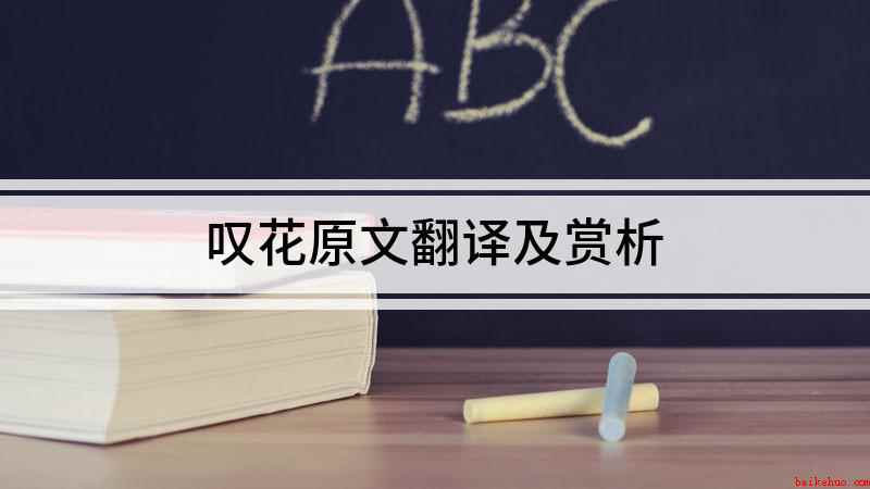 叹花原文翻译及赏析（唐杜牧自恨寻芳到已迟,往年曾见未开时）