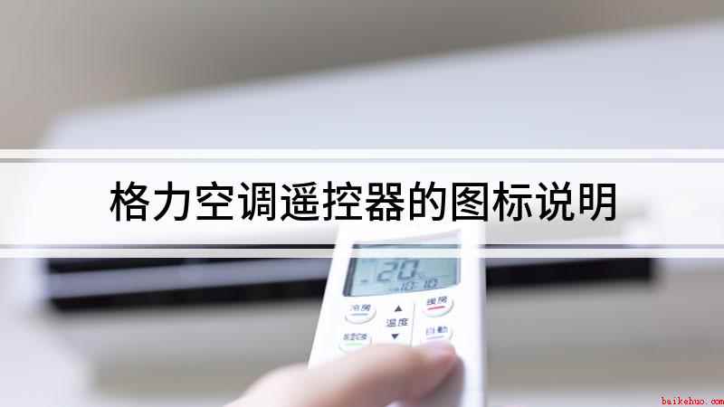 格力空调遥控器的图标说明(格力空调遥控器图标功能)