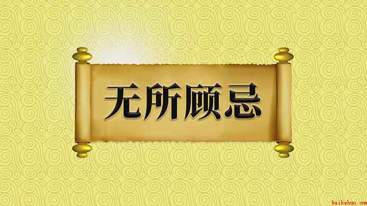 无所顾忌是啥意思