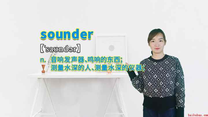 sounder的讲解(sounder这个单词你学会了吗)
