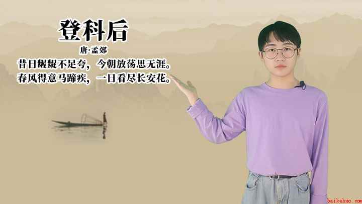 孟郊《登科后》讲解、赏析(登科后:春风得意马蹄疾,一日看尽长安花)