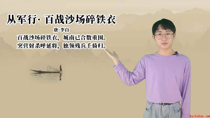 李白《从军行·百战沙场碎铁衣》讲解、赏析