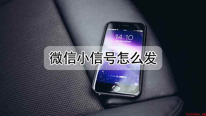 微信小信号该咋发
