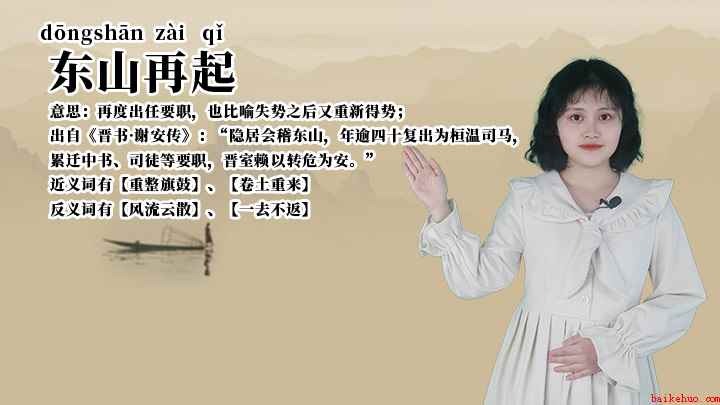 成语东山再起什么意思