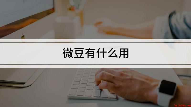 微豆有什么用