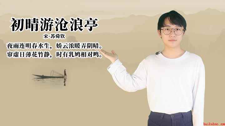 初晴游沧浪亭赏析情感(《初晴游沧浪亭》:帘虚日薄花竹静,时有乳鸠相对鸣)