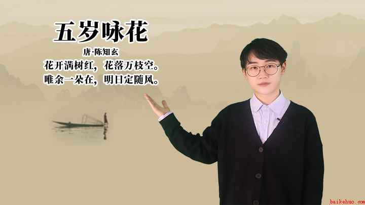 陈知玄《五岁咏花》讲解、赏析(陈知玄花开满树红,花落万枝空,唯余一朵在,明日定随风)