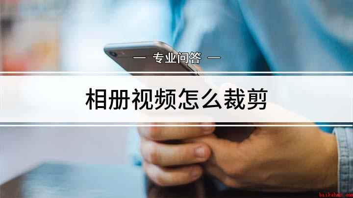 相册视频怎么裁剪