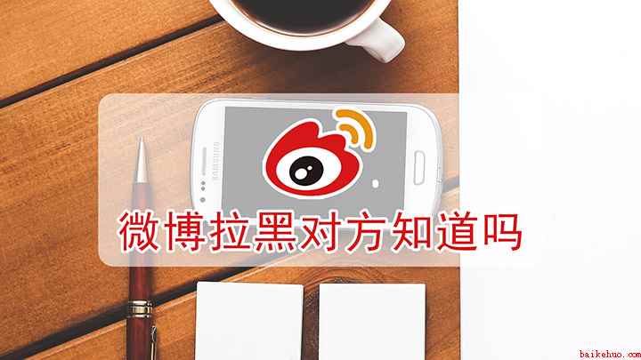 微博拉黑对方知道吗