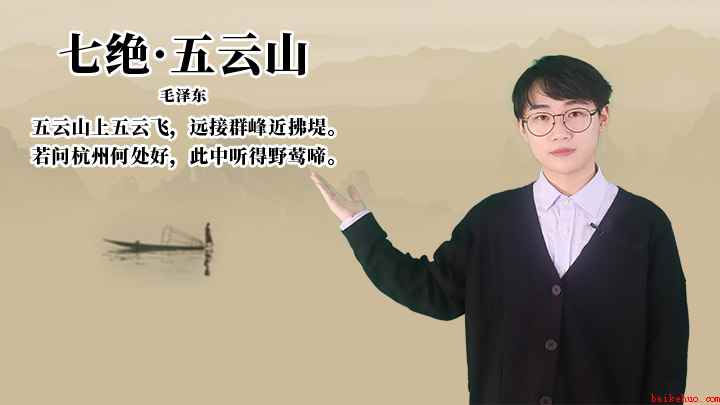 毛泽东《七绝·五云山》讲解
