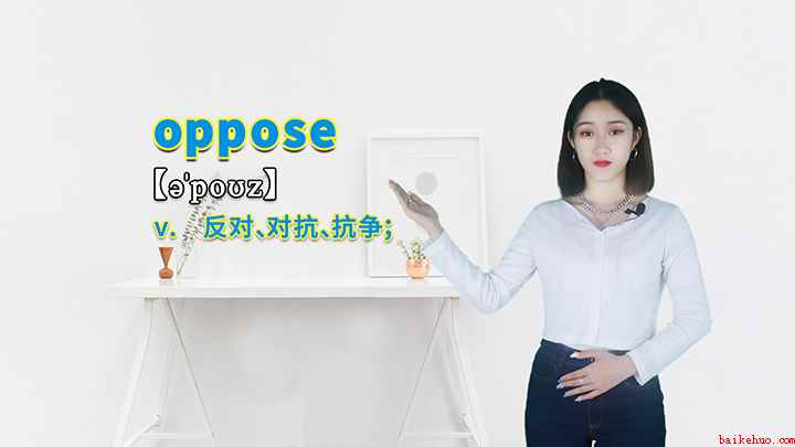 oppose的讲解（oppose这个单词你学会了吗）