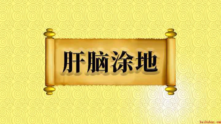 肝脑涂地怎么理解(肝脑涂地;原来指惨死,出自《史记·刘敬叔孙通列传》)