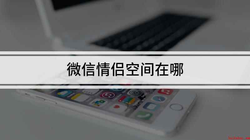微信情侣空间在哪