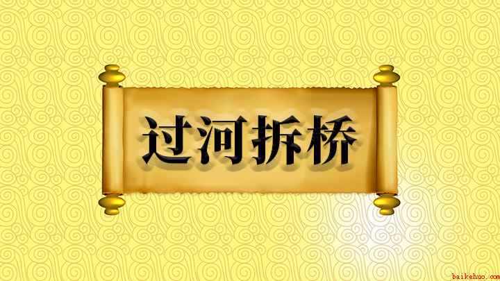 成语过河拆桥什么意思