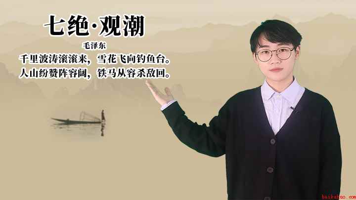 毛泽东《七绝·观潮》讲解(《七绝·观潮》:人山纷赞阵容阔,铁马从容杀敌回)
