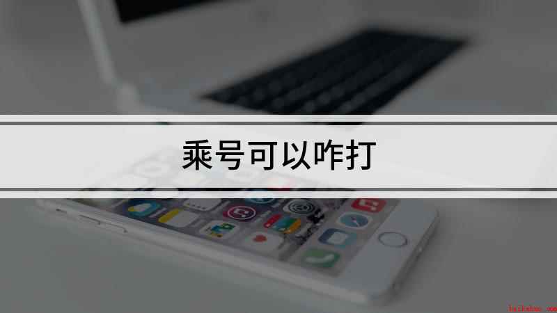 乘号可以咋打