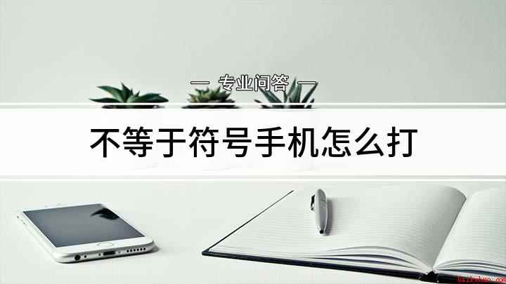 不等于符号手机怎么打