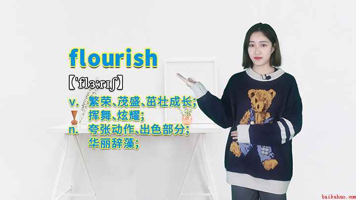 flourish的讲解(flourish这个单词你学会了吗)