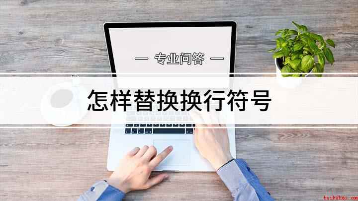 怎样替换换行符号(word中换行符号的方法)