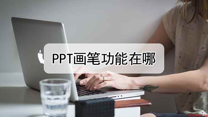 ppt画笔功能在哪